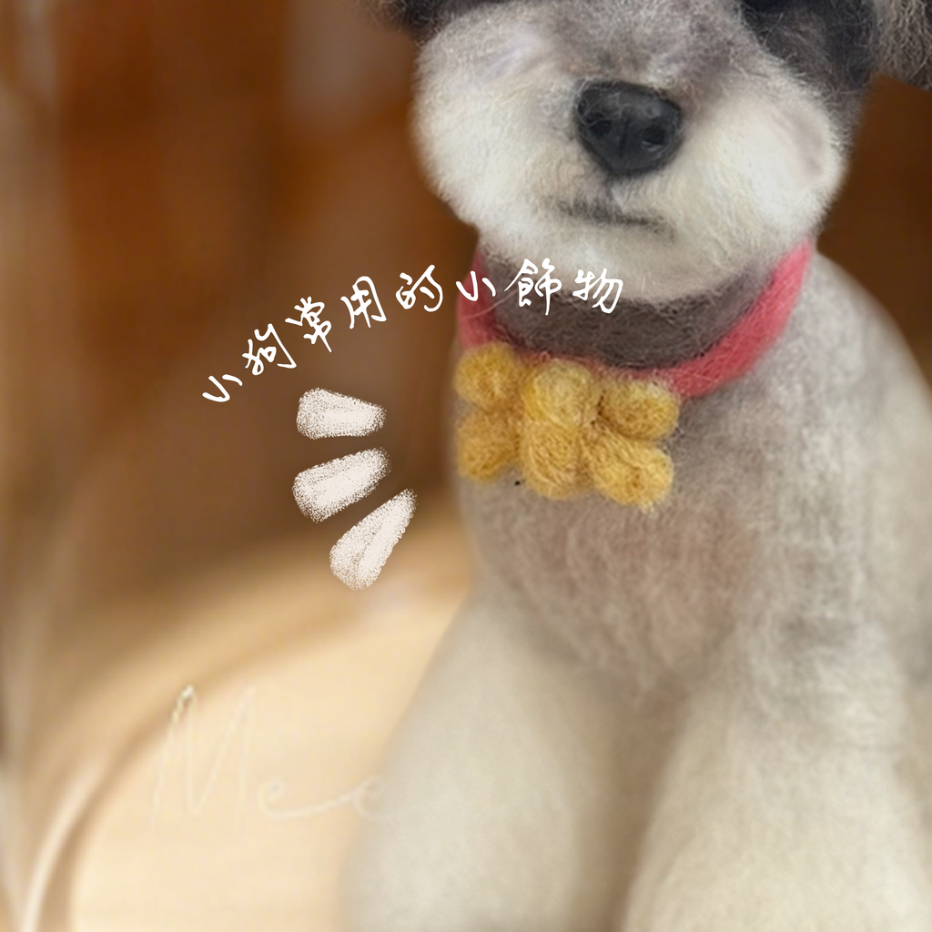 Food/Toy Wool Felt｜羊毛氈客製化小配件 |零食玩具頸帶|5厘米內|加購項目｜寵物紀念｜